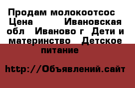 Продам молокоотсос › Цена ­ 800 - Ивановская обл., Иваново г. Дети и материнство » Детское питание   